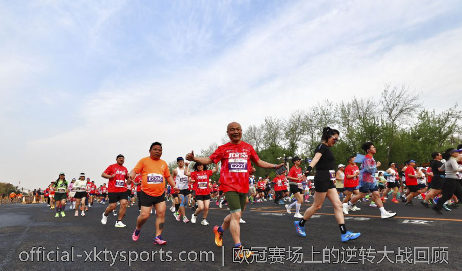 欧冠赛场上的逆转大战回顾